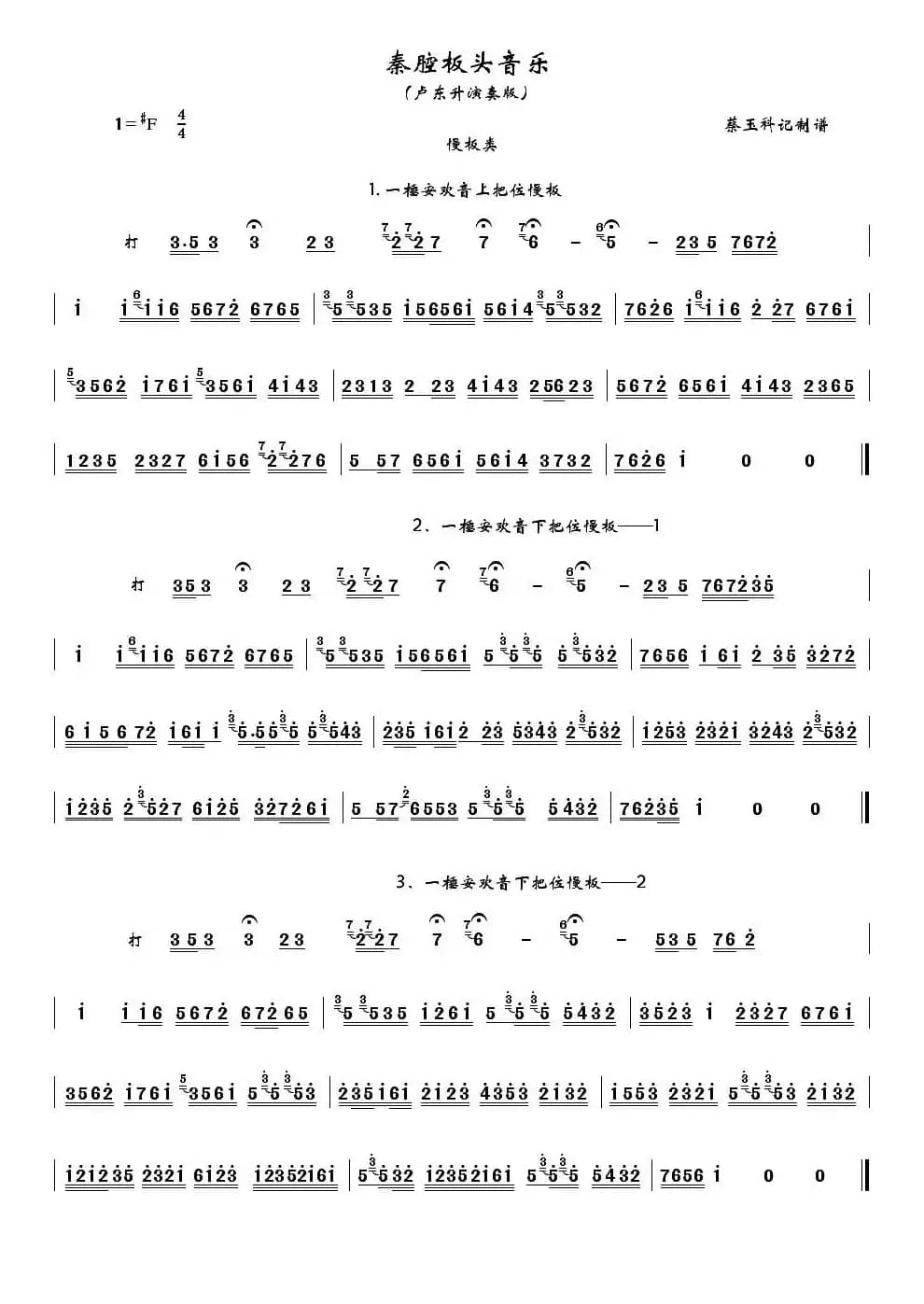 [秦腔]卢东升秦腔板头音乐