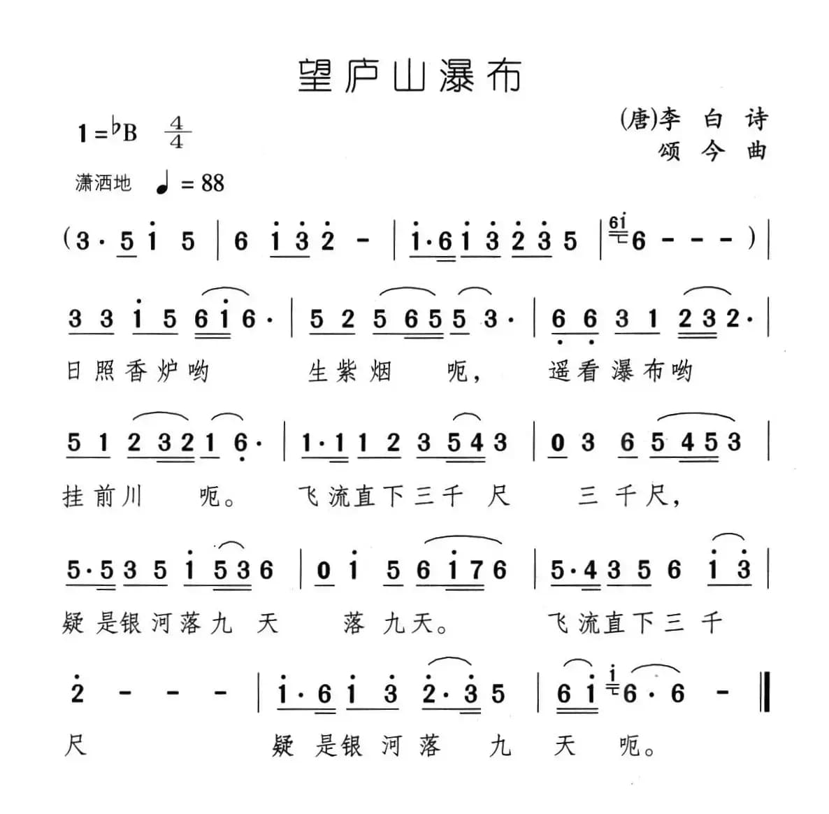 望庐山瀑布（[唐]李白词 颂今曲）