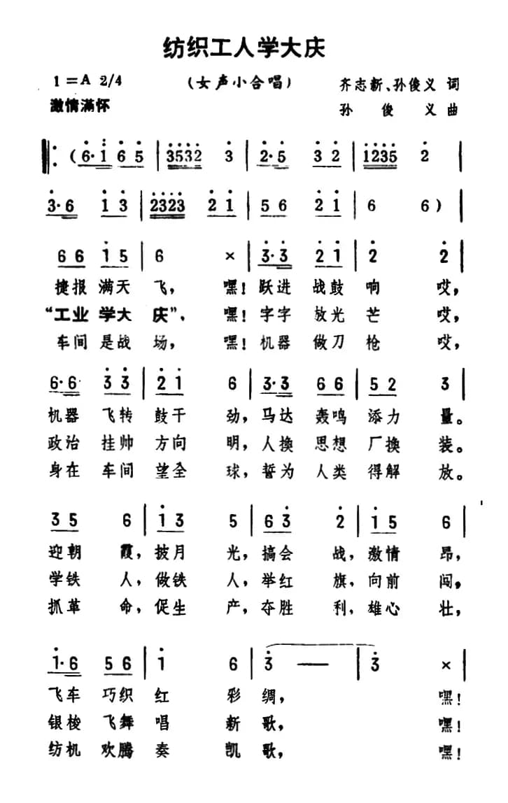 纺织工人学大庆（齐志新 孙俊义词 孙俊义曲）