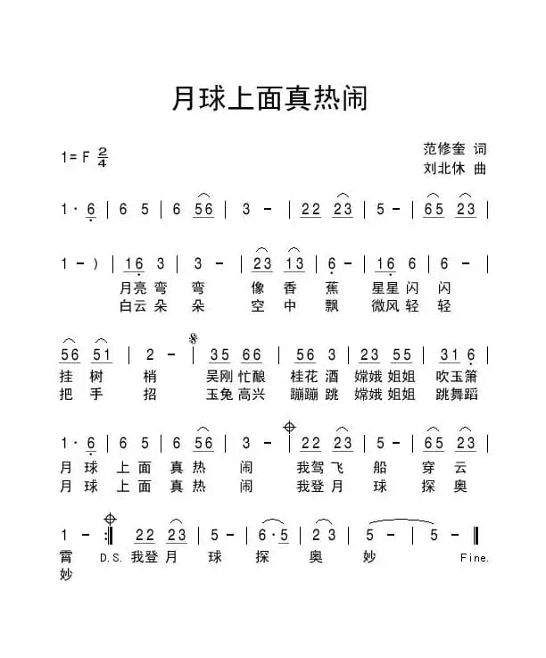 月球上面真热闹（范修奎词 刘北休曲）
