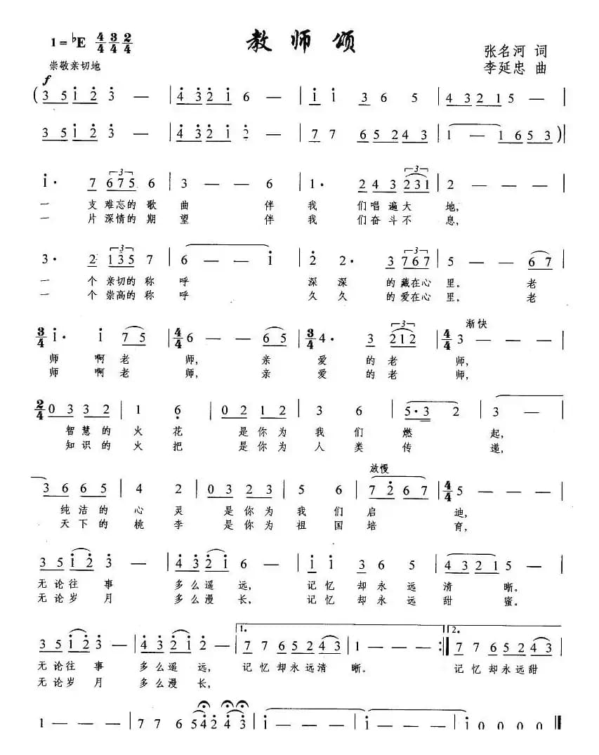 教师颂（张名河词 李延忠曲）