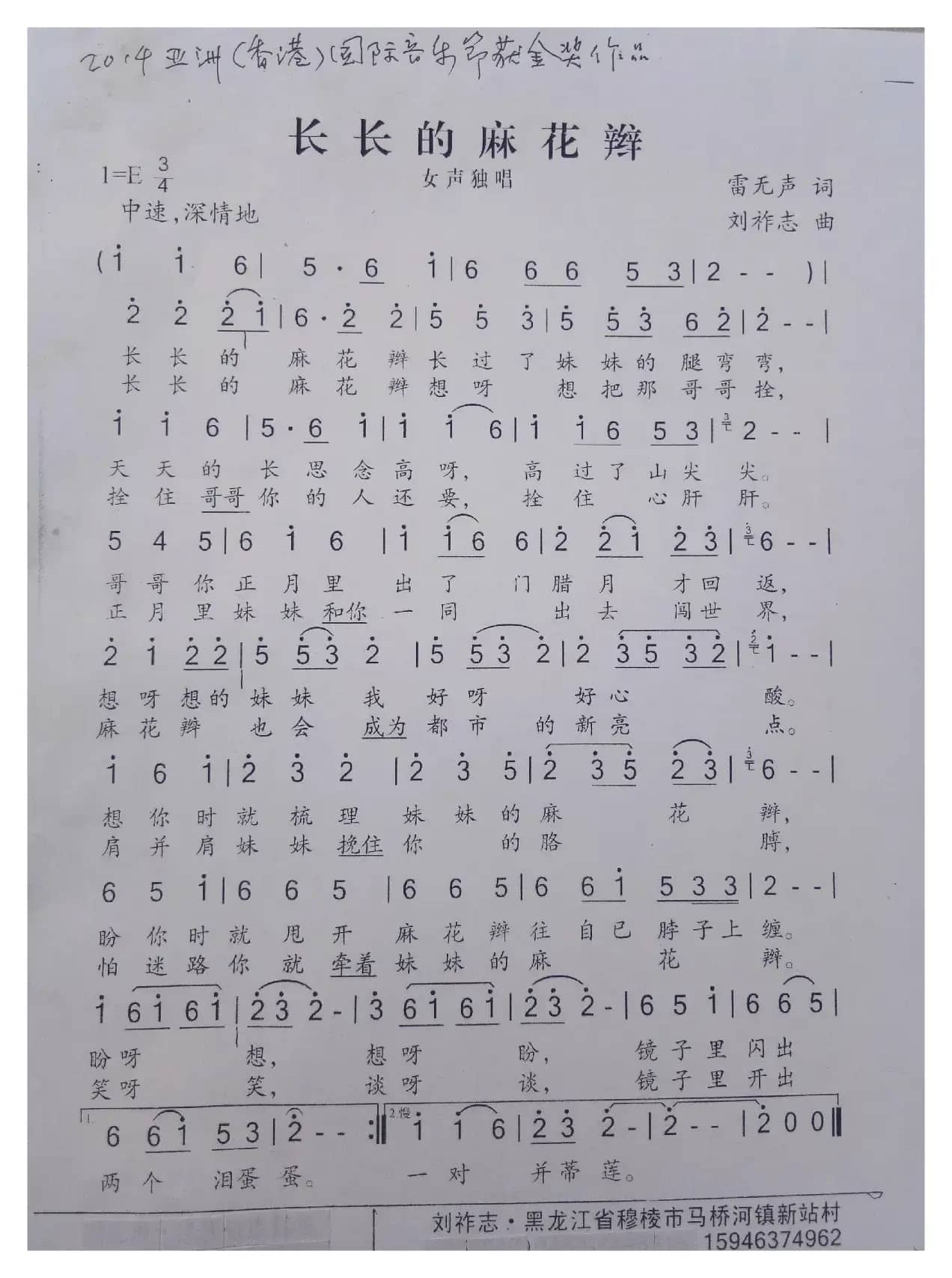 长长的麻花辫（雷无声词 刘祚志曲）