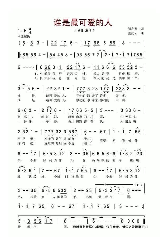 谁是最可爱的人（邹友开词 孟庆云曲）
