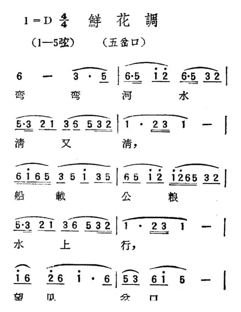 [扬剧曲调]鲜花调（五岔口）