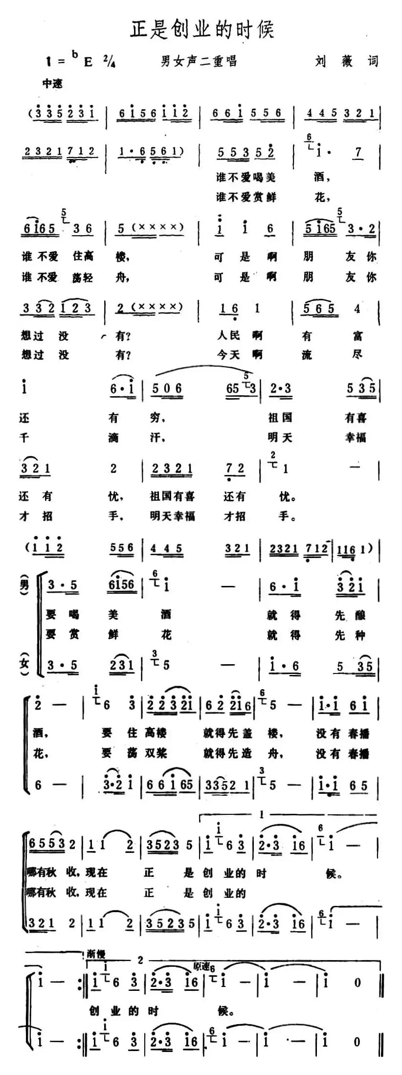 正是创业的时候 （刘薇词 生茂曲、二重唱）