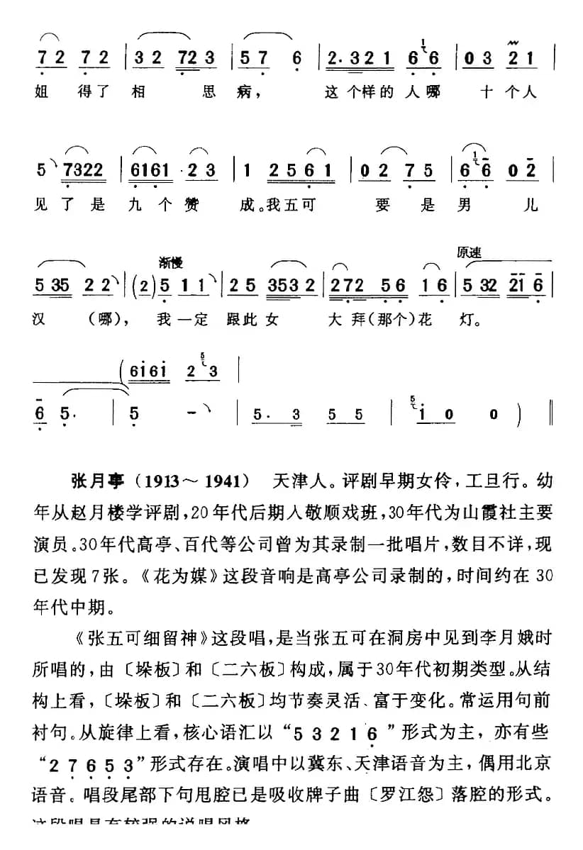 张五可细留神（《花为媒》张五可[旦]唱段）