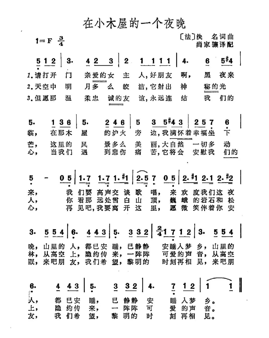在小木屋的一个夜晚（法）