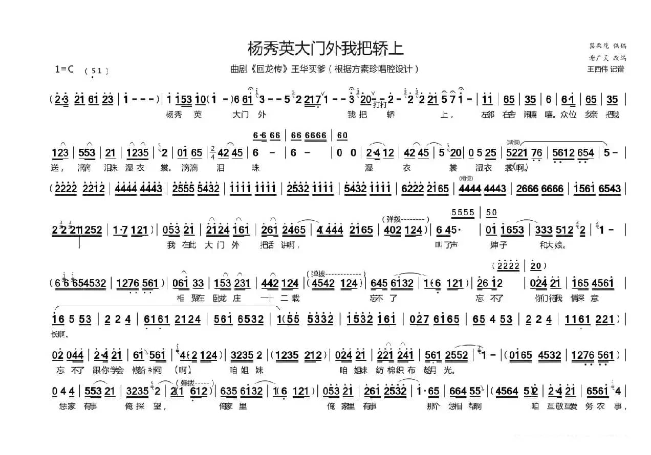 [曲剧]杨秀英大门外我把轿上（《回龙传·王华买爹》选段）