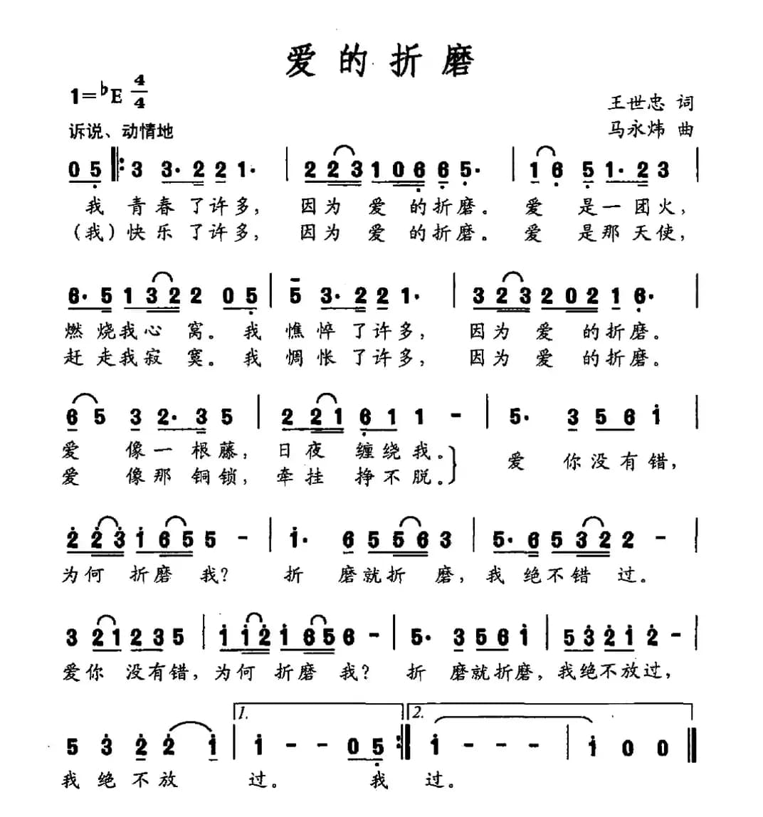 爱的折磨（王世忠词 马永炜曲）