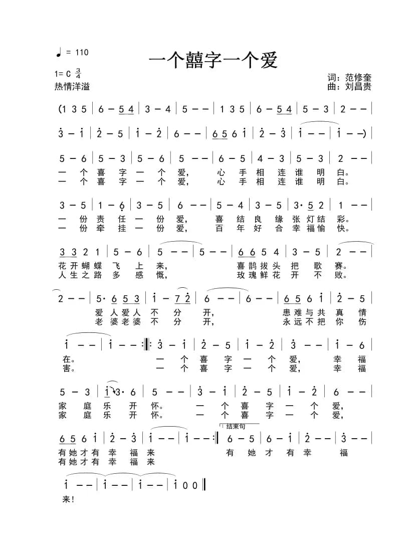 一个囍字一个爱（范修奎词 刘昌贵曲）