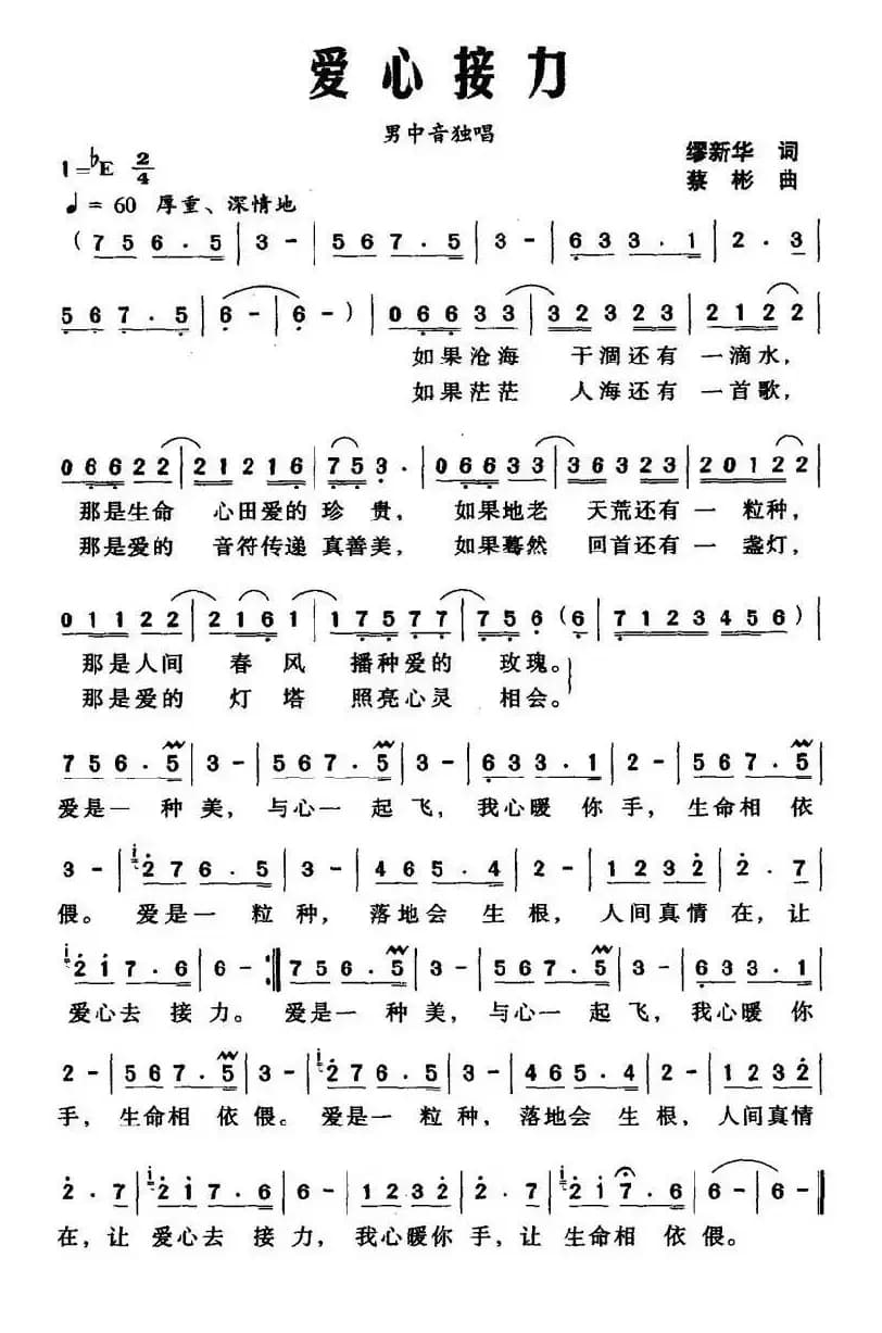 爱心接力（缪新华词 蔡彬曲）