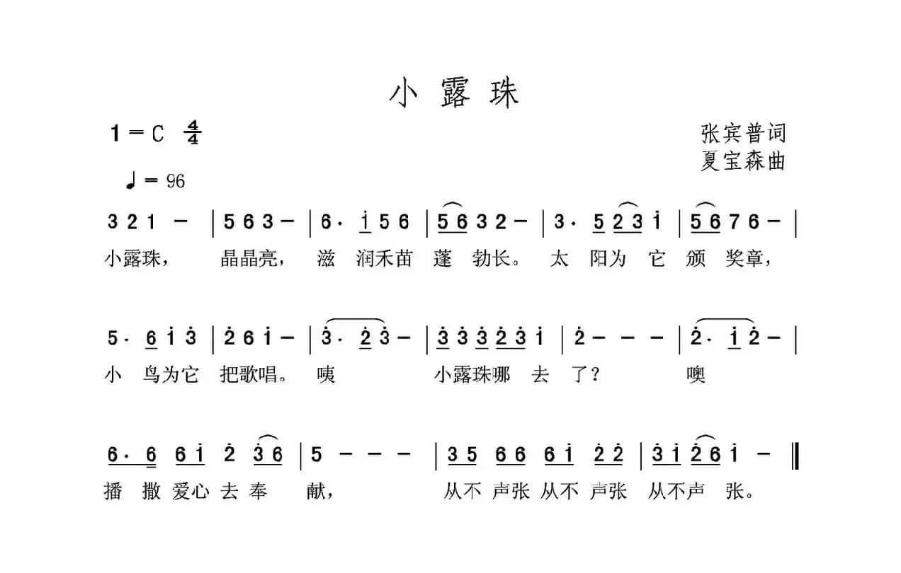 小露珠（张宾普词 夏宝森曲）