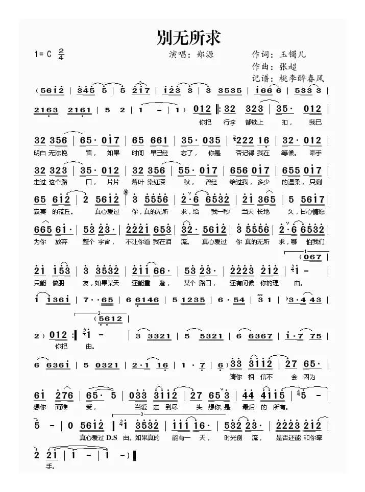 别无所求（玉镯儿词 张超曲）