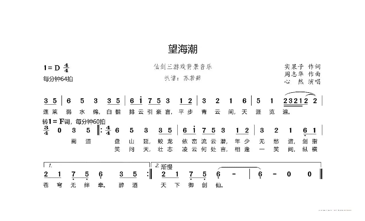 望海潮（《仙剑奇侠传三》游戏背景音乐）