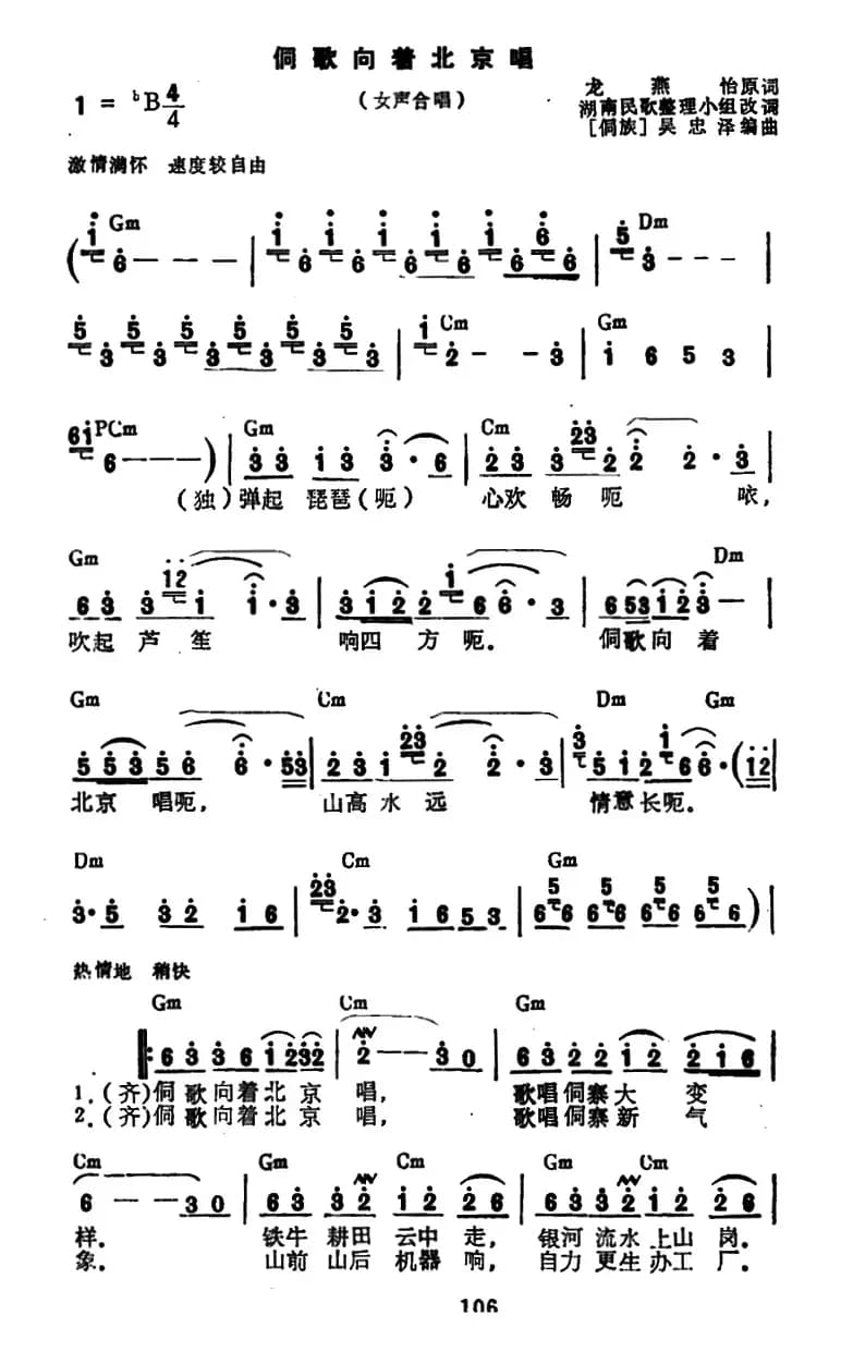 侗歌向着北京唱