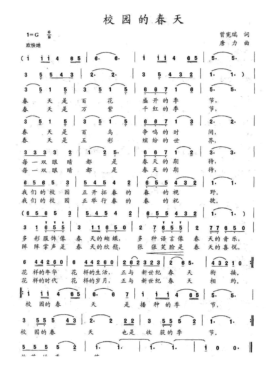 校园的春天（曾宪瑞词 唐力曲）