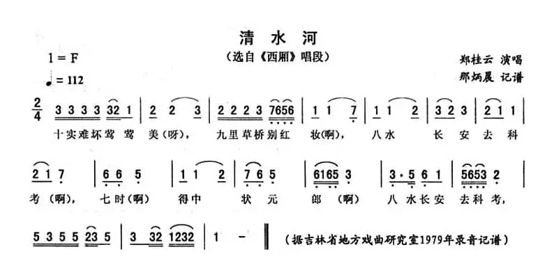 清水河（《西厢》唱段）