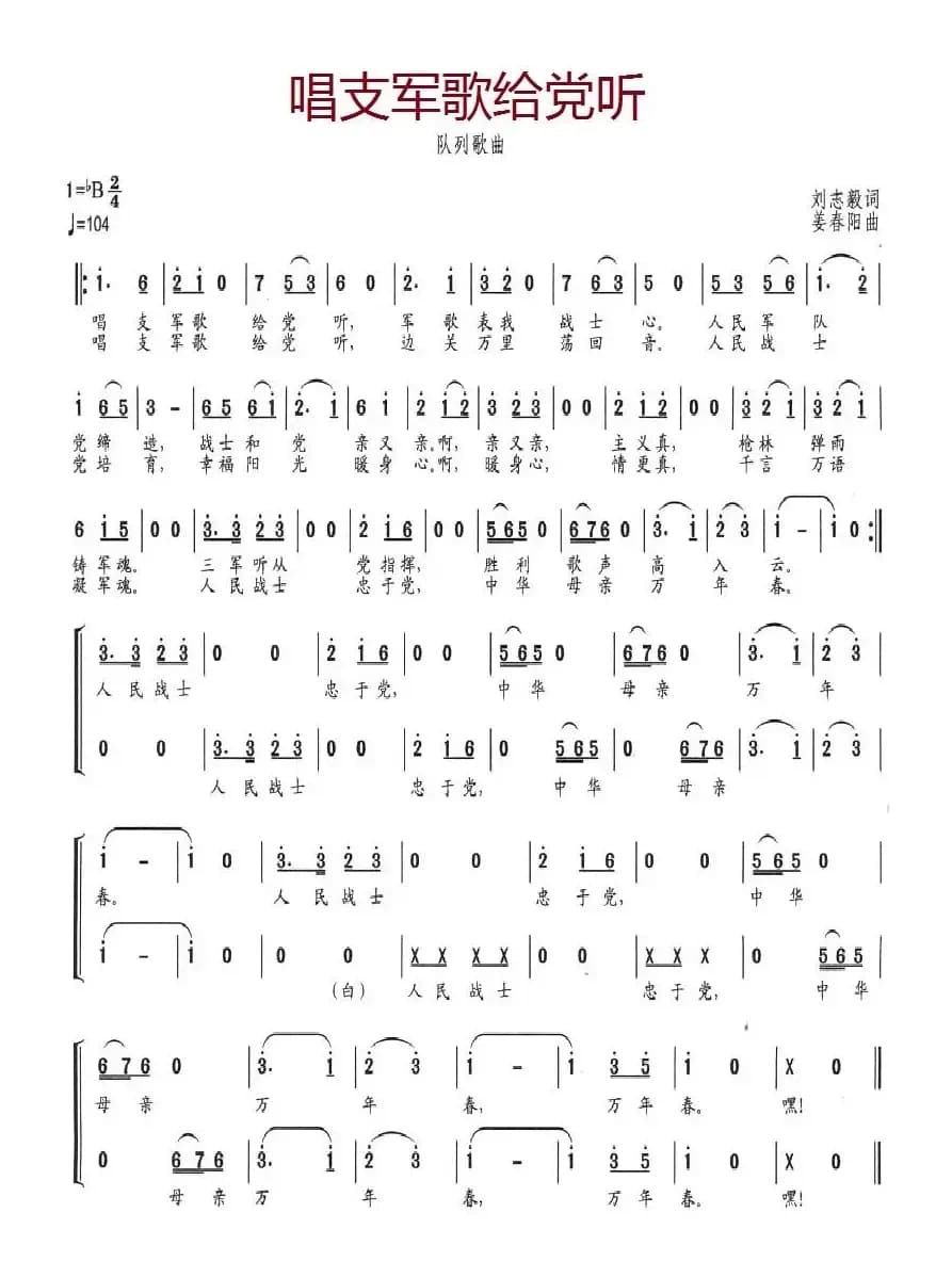 唱支军歌给党听（刘志毅词 姜春阳曲）