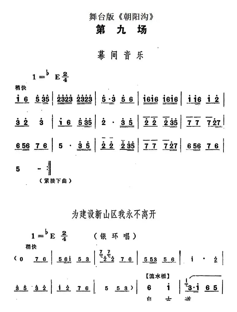 舞台版《朝阳沟》主旋律乐谱之第九场