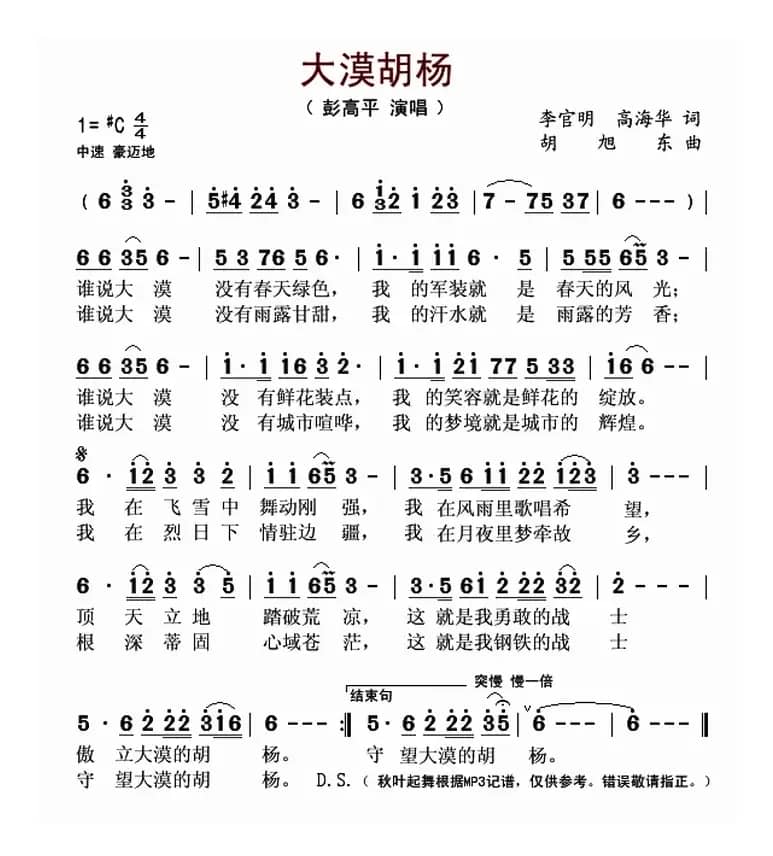 大漠胡杨（李官明 高海华词 胡旭东曲）