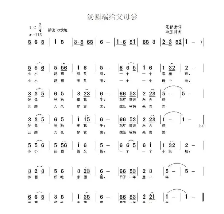 汤圆端给父母尝（范修奎词 冯玉川曲）