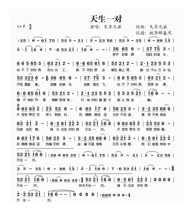 天生一对（天孪兄弟 词曲）