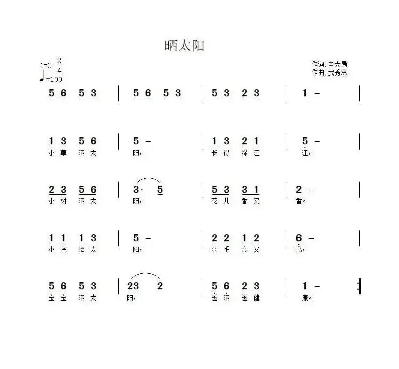 晒太阳（申大局词 武秀林曲）