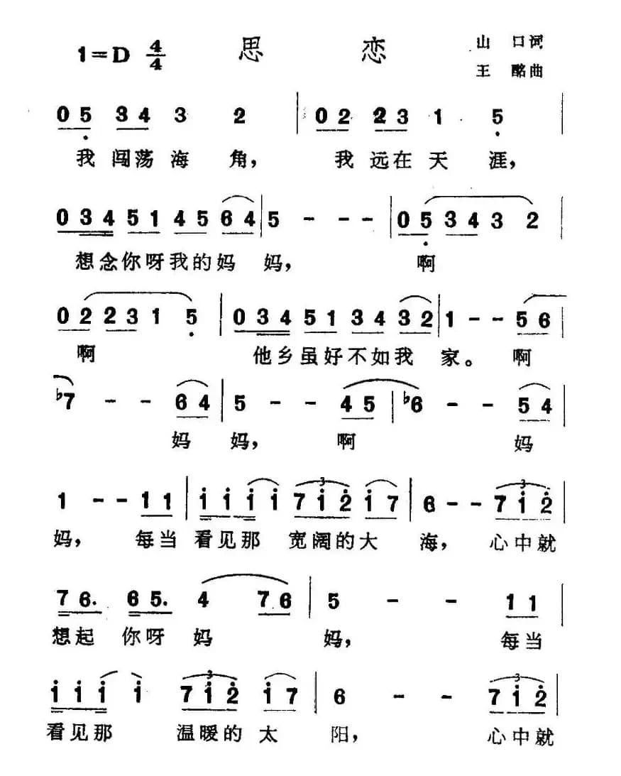 思恋（山口词 王酩曲）