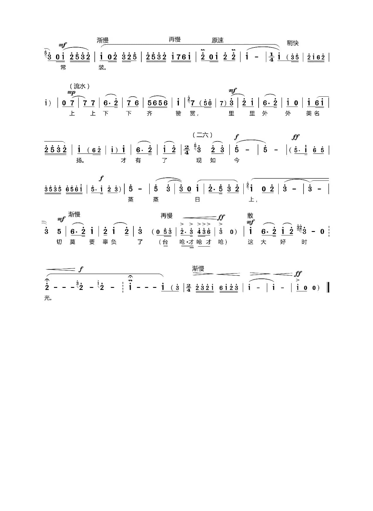 切莫要辜负这大好时光（现代京剧《山道弯弯》罗近民唱段）