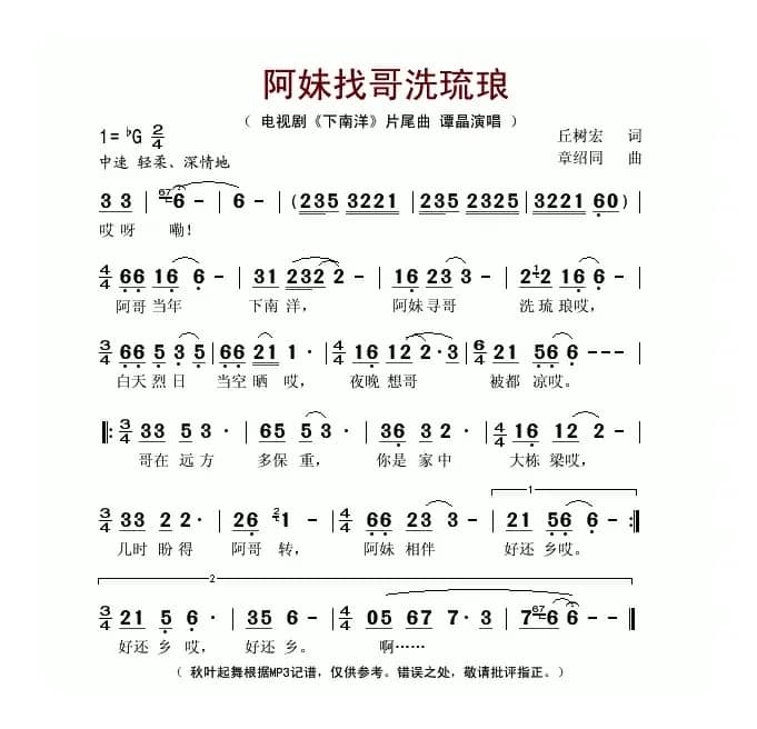 阿妹找哥洗琉琅（电视剧《下南洋》片尾曲）