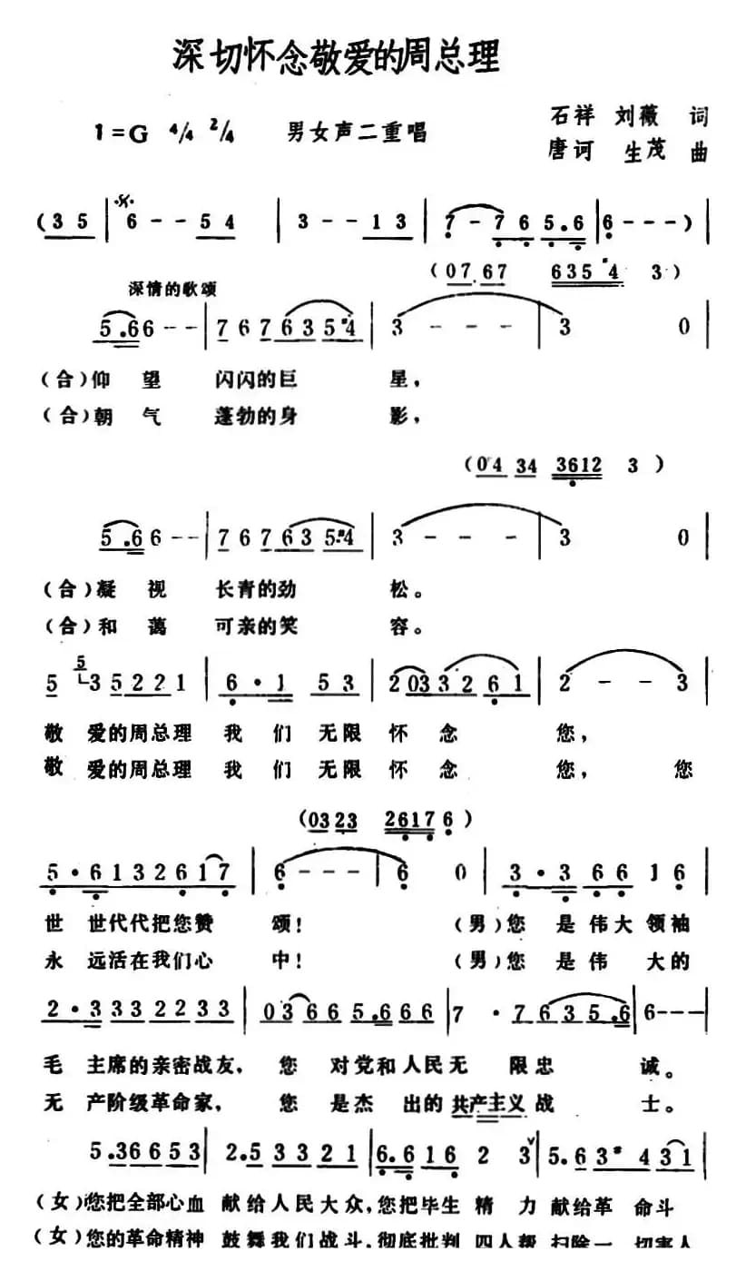 深切怀念敬爱的周总理 （男女声二重唱）