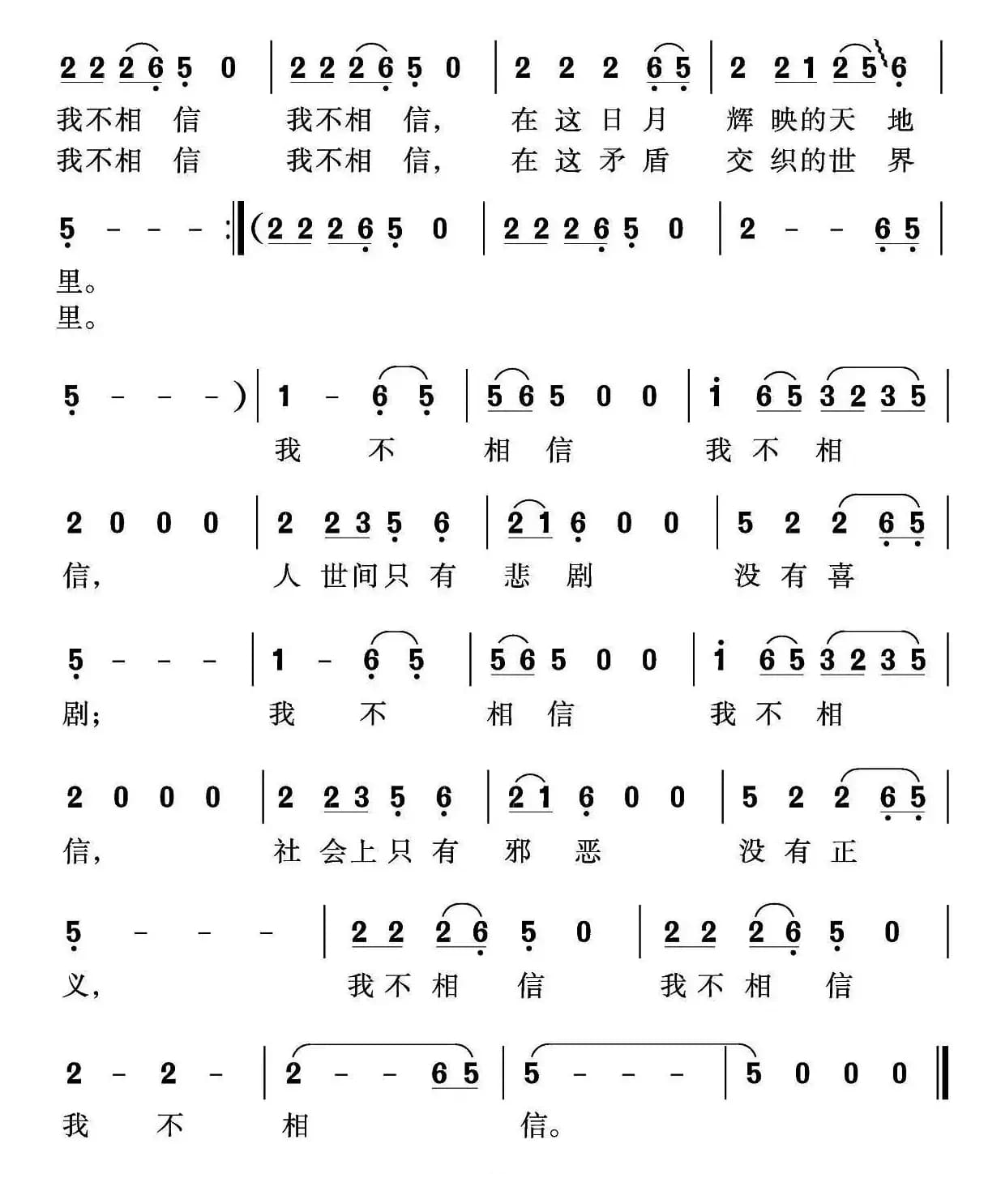 我不相信（程炎词 沈尊光 石铁民曲）