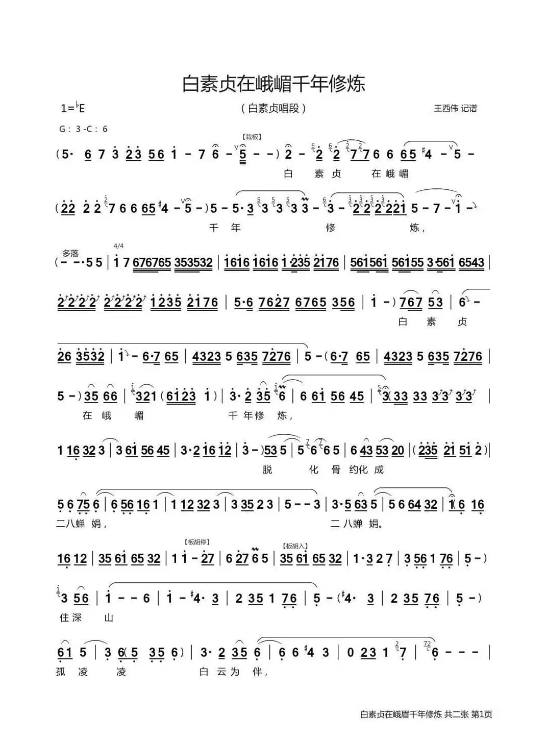 白素贞在峨眉千年修炼（《白蛇传》白素贞  唱段）