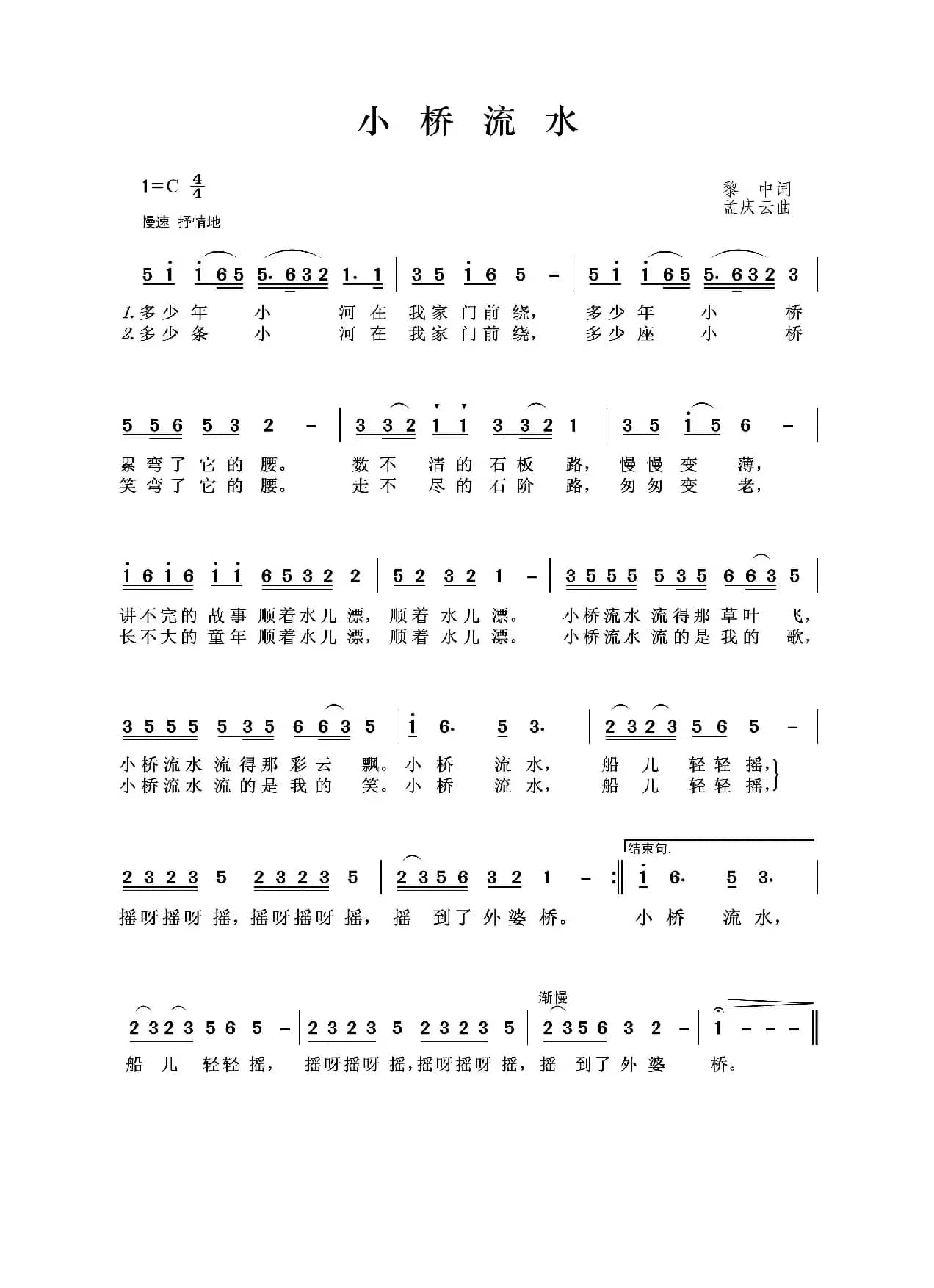 小桥流水（黎中词 孟庆云曲）