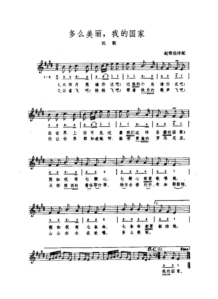 [罗马尼亚]多么美丽，我的国家（简线混排）