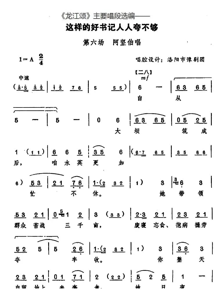 《龙江颂》主要唱段选编——这样的好书记人人夸不够 第六场 阿坚伯唱 （唱腔设计：洛阳市豫剧团）