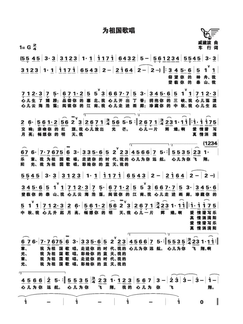 为祖国歌唱（戚建波词 车行曲）