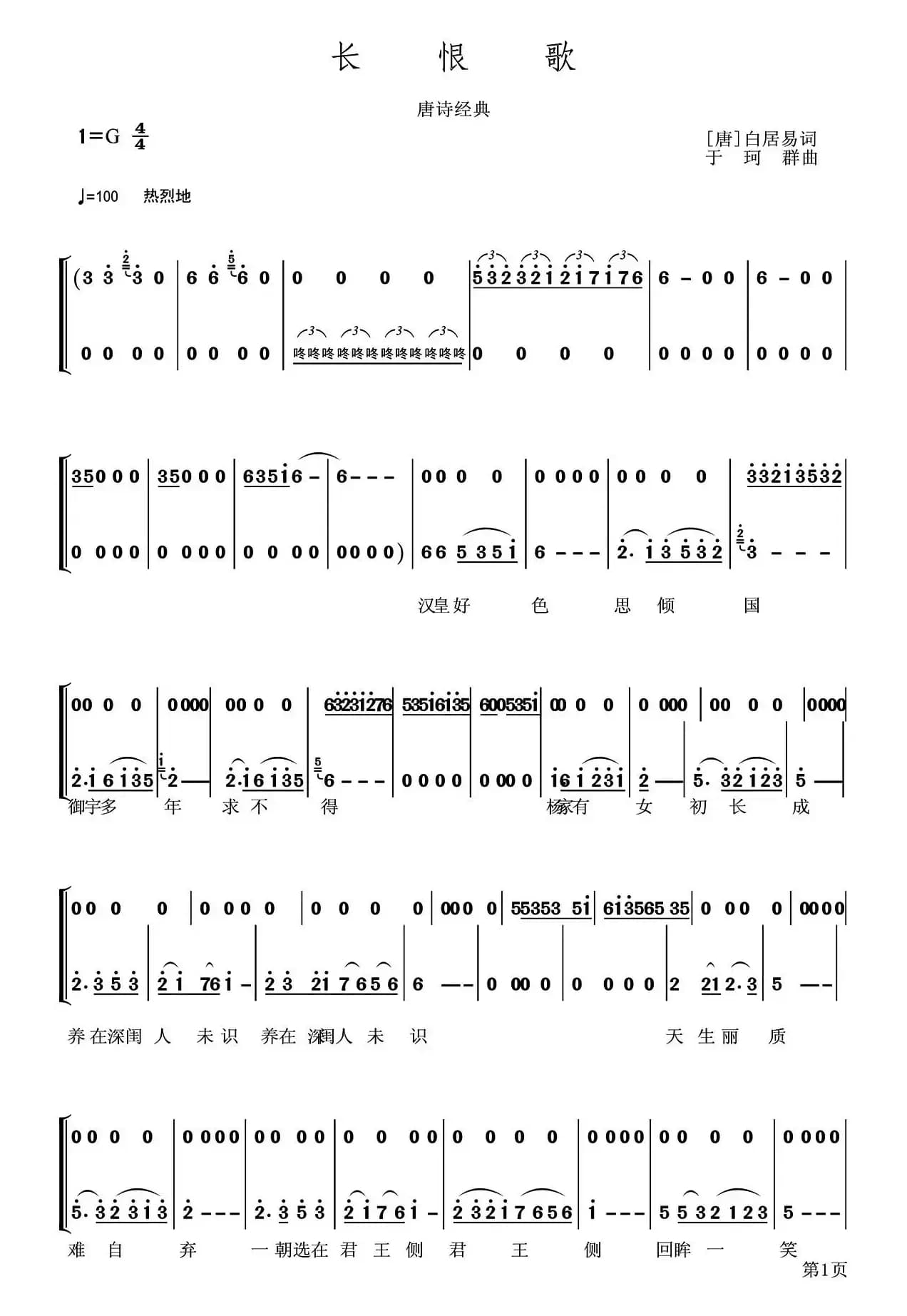 长恨歌（[唐]白居易词 于珂群曲）