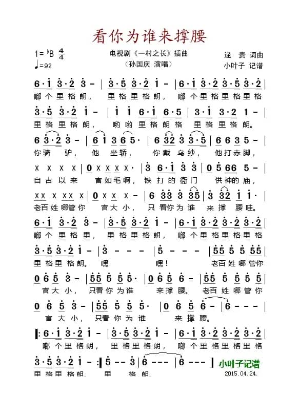 看你为谁来撑腰（电视剧《一村之长》插曲）