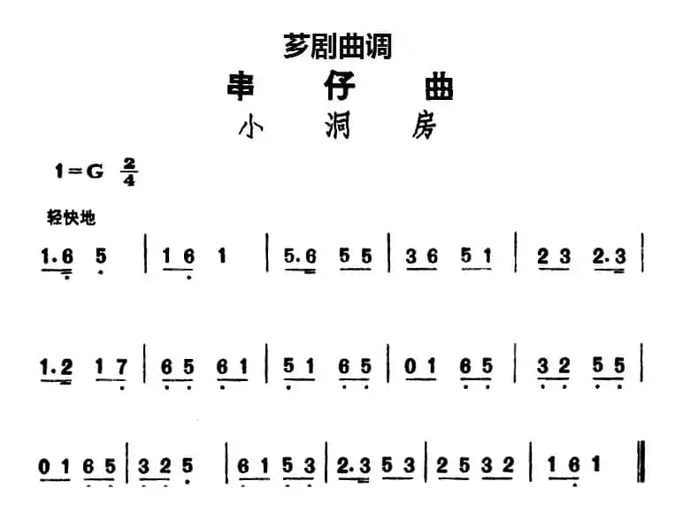 [芗剧曲调]串仔曲：小洞房