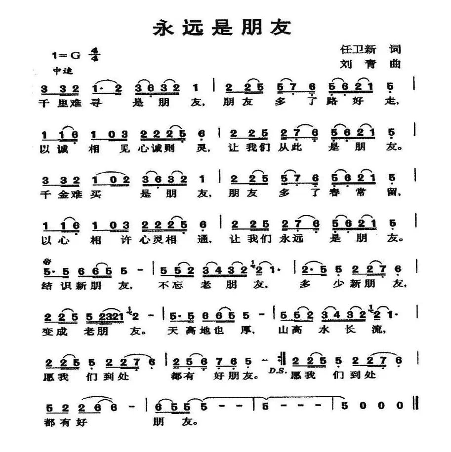 永远是朋友（任卫新词 刘青曲）