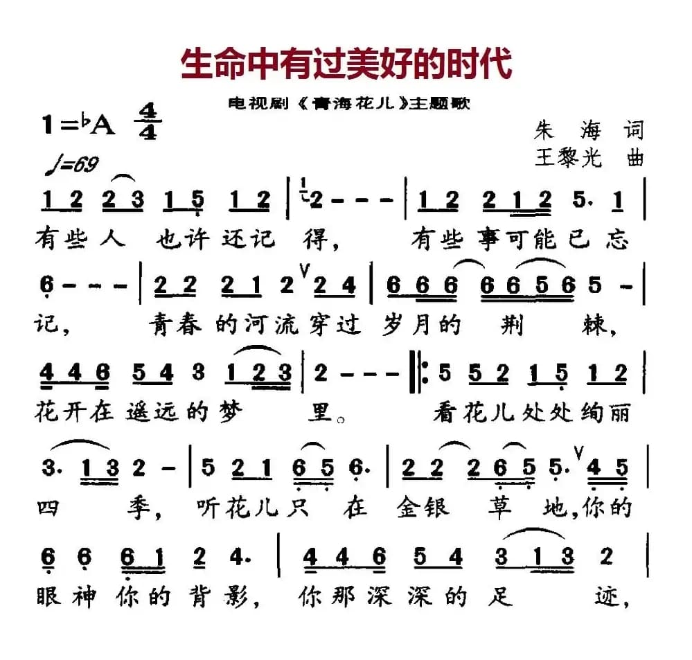 生命中有过美好的时代(电视剧《青海花儿》主题歌)