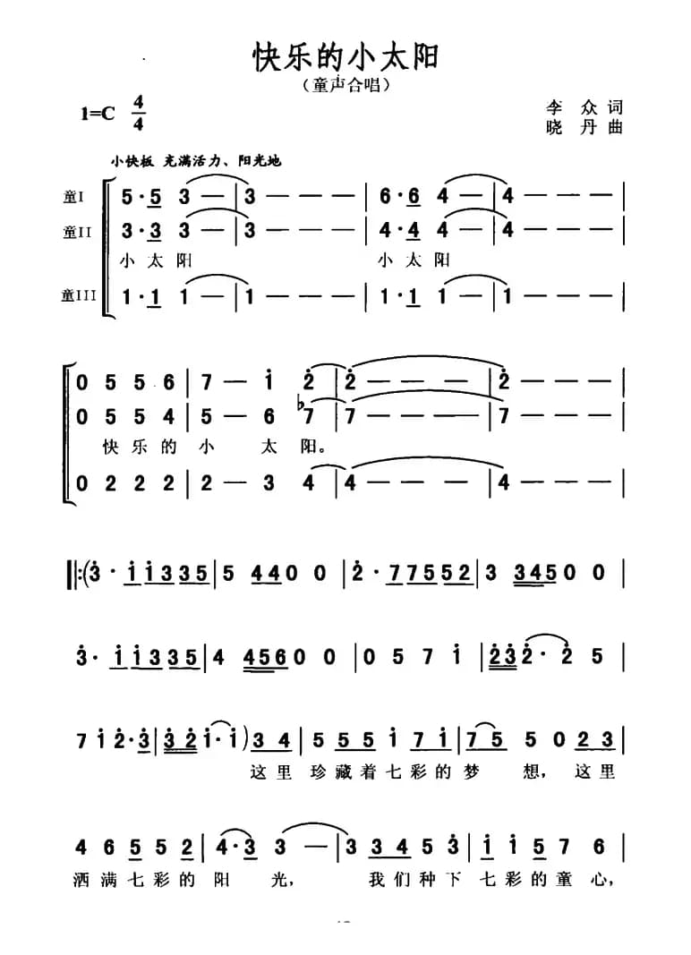 快乐的小太阳（合唱）