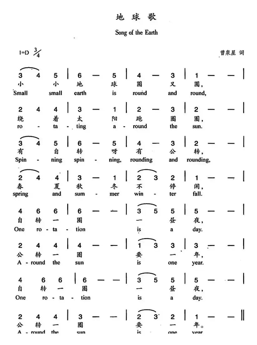 地球歌（曾泉星词 杨丽华曲、中英文对照）