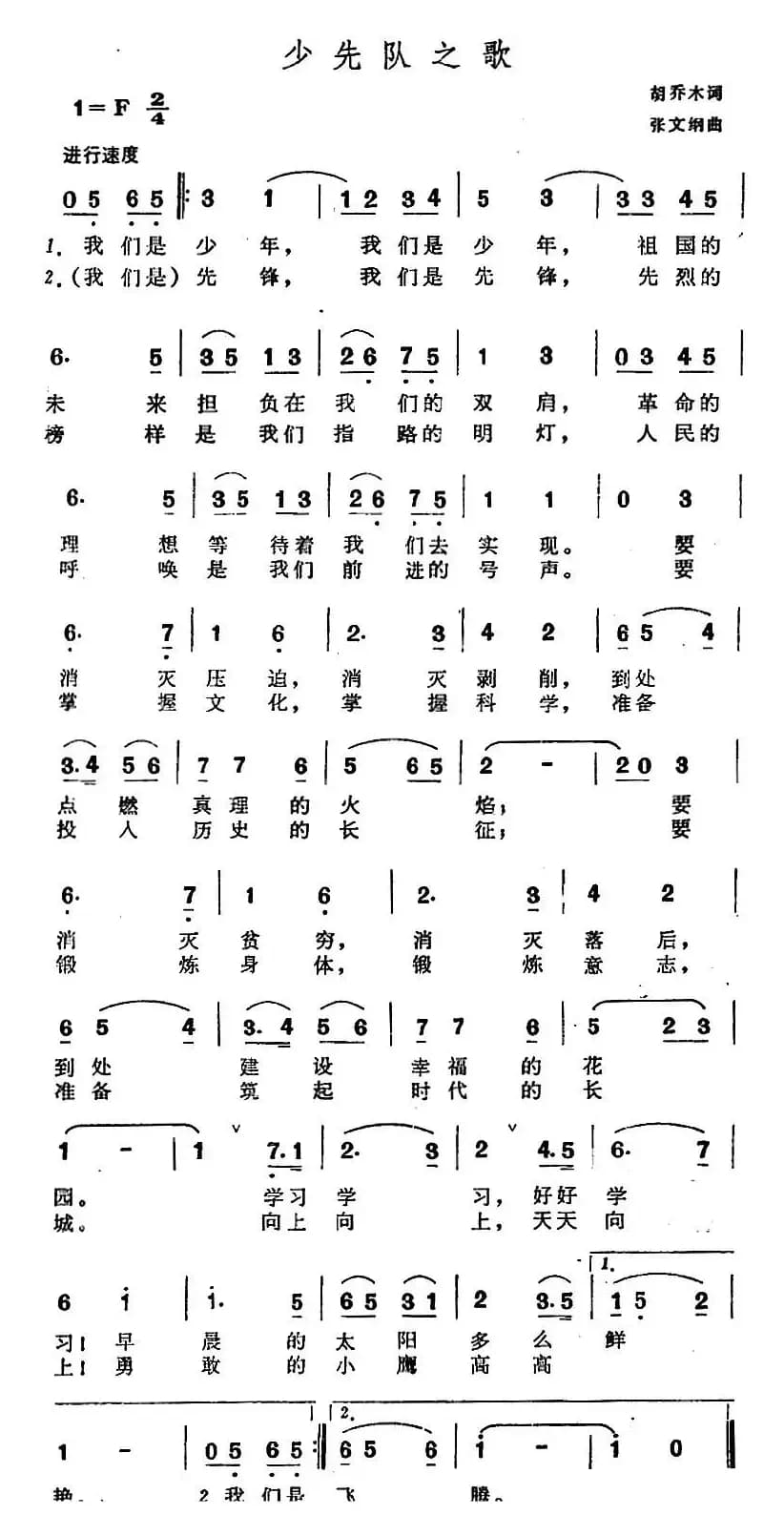少先队之歌（胡乔木词 张文纲曲）