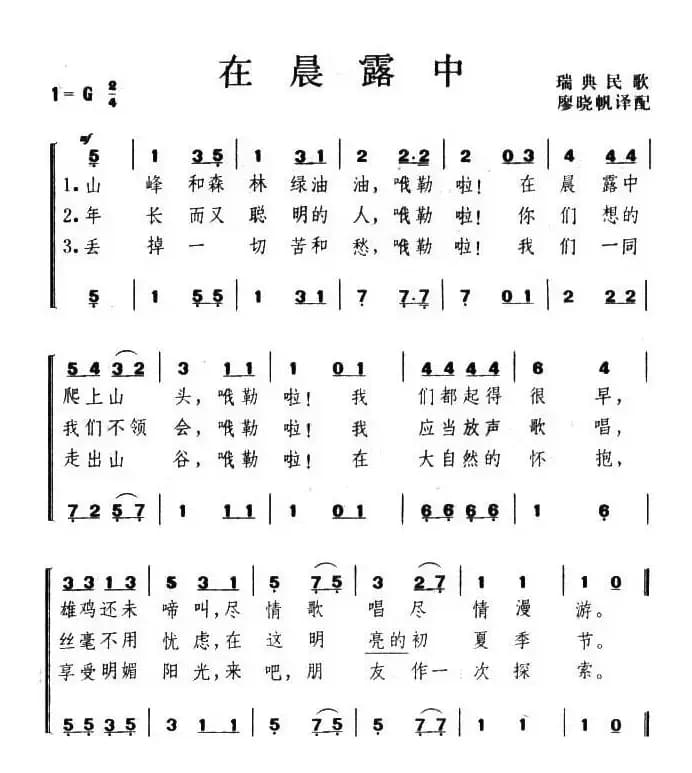 [瑞典]在晨露中（二部合唱）