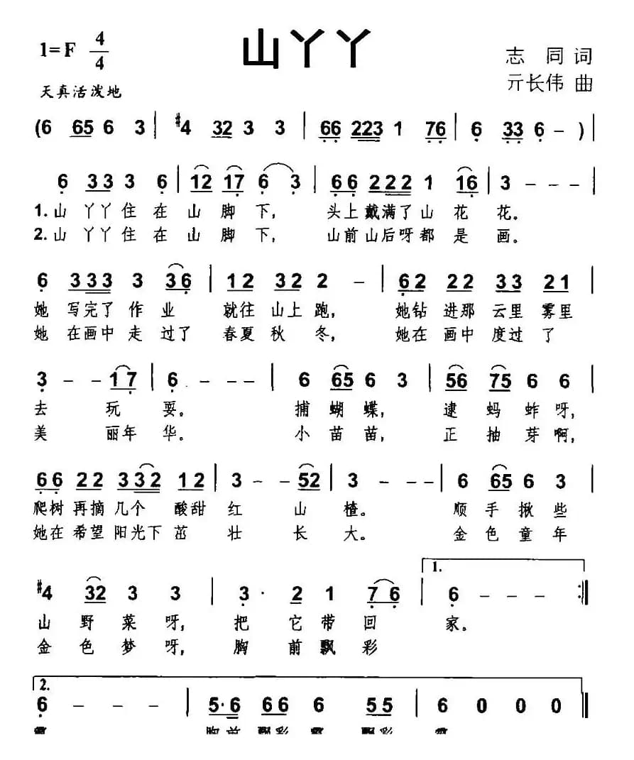 山丫丫（志同词 亓长伟曲）