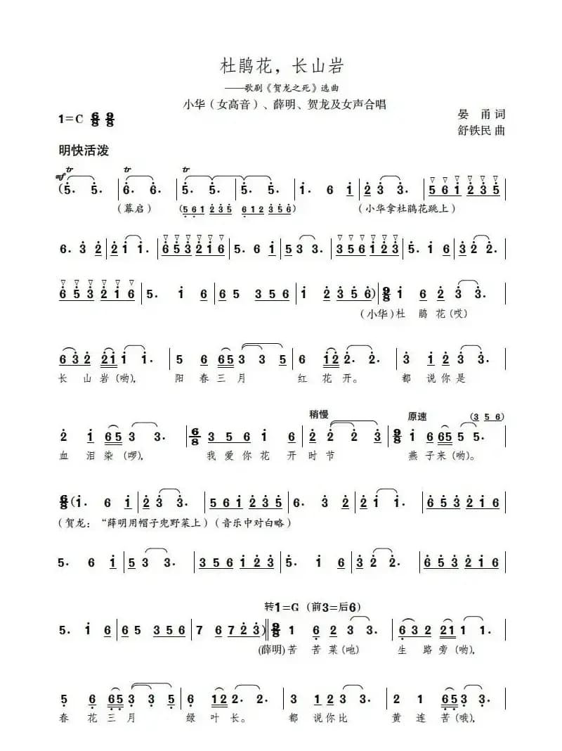 杜鹃花，长山岩（歌剧《贺龙之死》选曲）