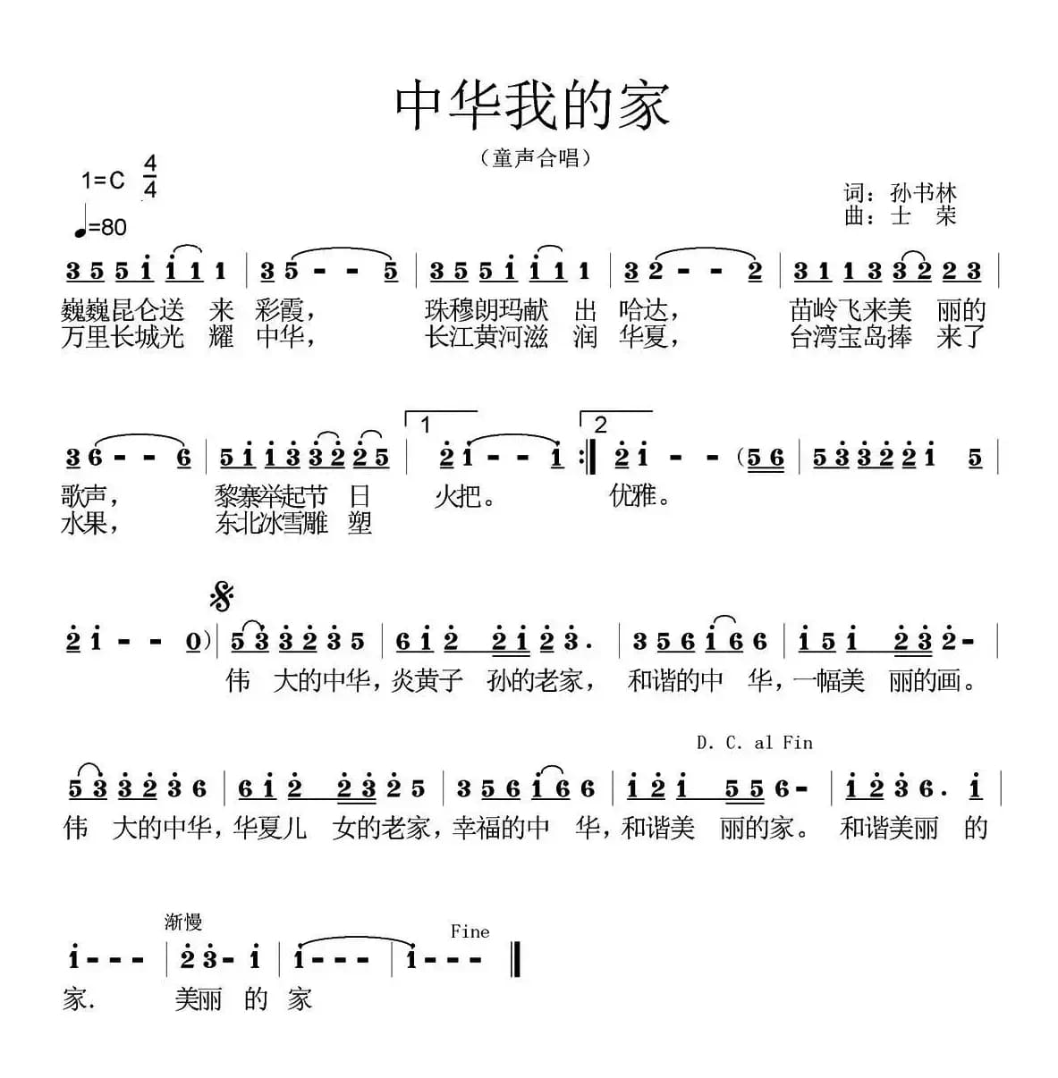 中华我的家（孙书林词 士荣曲）