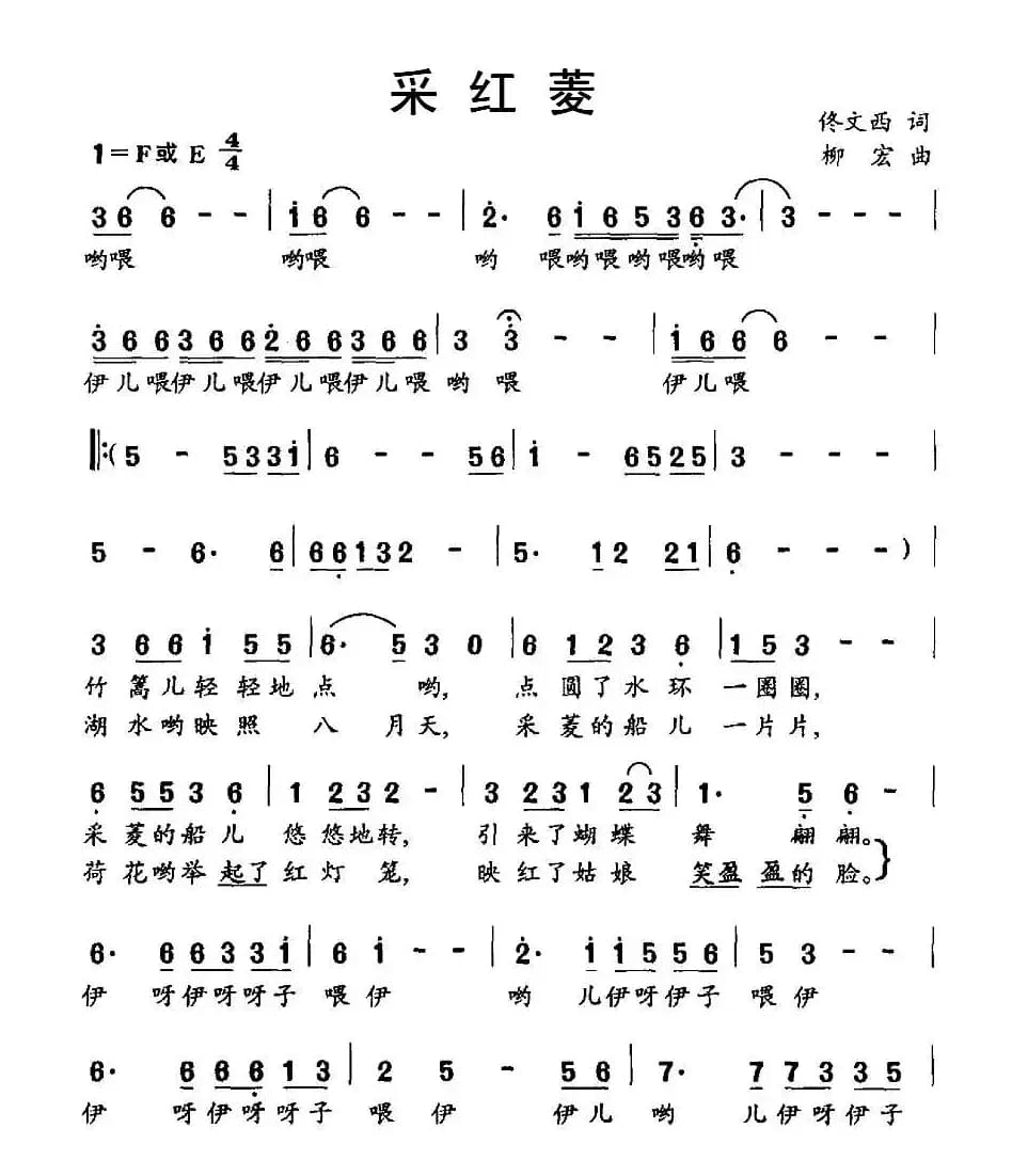 采红菱（佟文西词 柳宏曲）